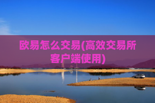 欧易怎么交易(高效交易所客户端使用)
