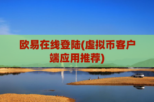 欧易在线登陆(虚拟币客户端应用推荐)