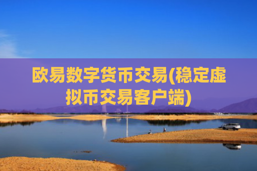 欧易数字货币交易(稳定虚拟币交易客户端)