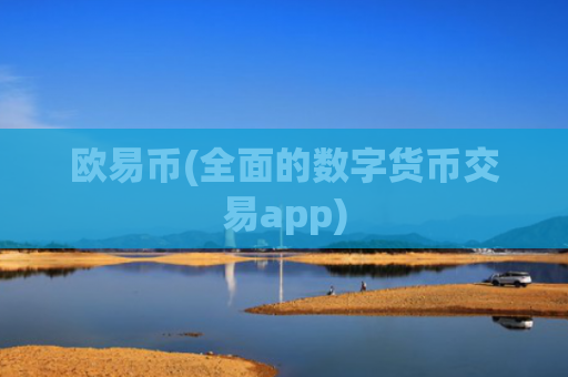 欧易币(全面的数字货币交易app)