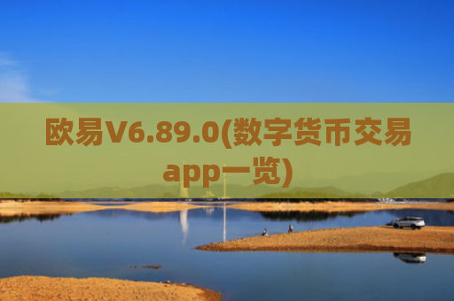 欧易V6.89.0(数字货币交易app一览)