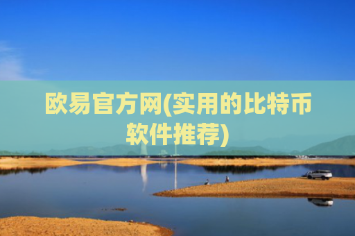 欧易官方网(实用的比特币软件推荐)