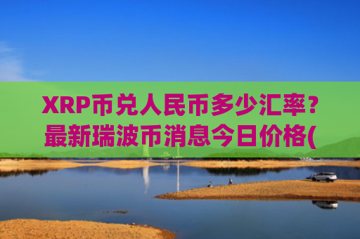 XRP币兑人民币多少汇率?最新瑞波币消息今日价格(现价16.681元)