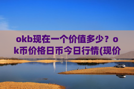 okb现在一个价值多少？ok币价格日币今日行情(现价331.118元)