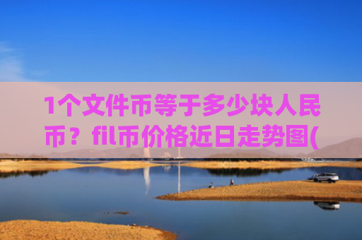 1个文件币等于多少块人民币?fil币价格近日走势图(现价37.5942元)