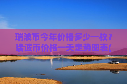 瑞波币今年价格多少一枚?瑞波币价格一天走势图表(现价16.558元)