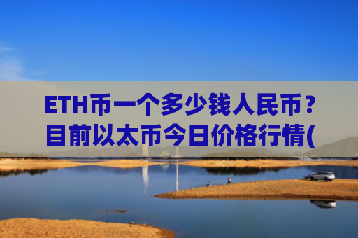 ETH币一个多少钱人民币?目前以太币今日价格行情(现价25157.4元)