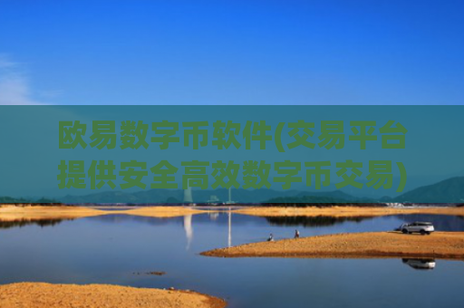 欧易数字币软件(交易平台提供安全高效数字币交易)