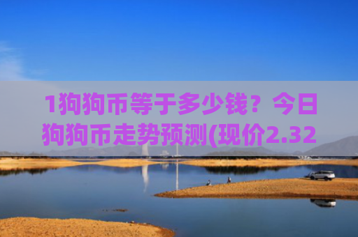 1狗狗币等于多少钱?今日狗狗币走势预测(现价2.3258元)
