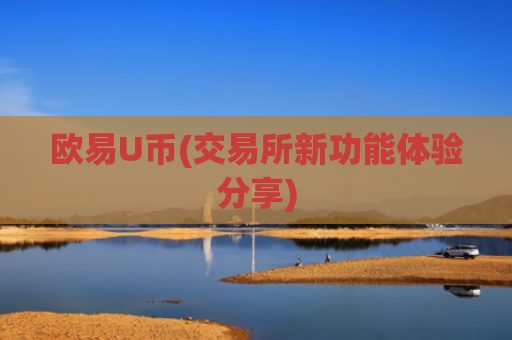欧易U币(交易所新功能体验分享)