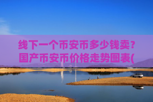线下一个币安币多少钱卖?国产币安币价格走势图表(现价4902.7元)