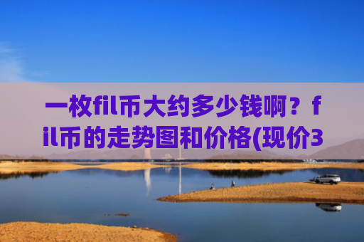 一枚fil币大约多少钱啊?fil币的走势图和价格(现价37.6839元)