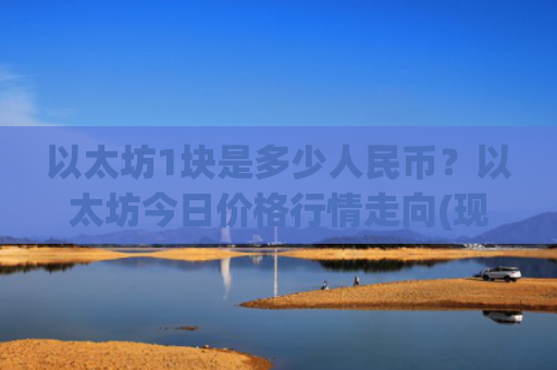 以太坊1块是多少人民币?以太坊今日价格行情走向(现价25132.07元)