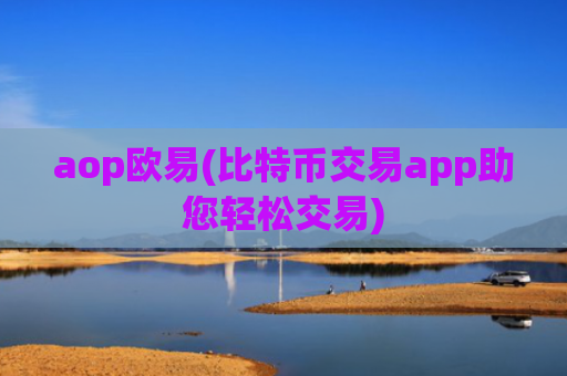 aop欧易(比特币交易app助您轻松交易)