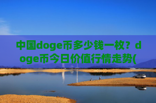 中国doge币多少钱一枚?doge币今日价值行情走势(现价2.3145元)