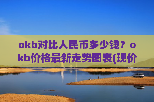 okb对比人民币多少钱?okb价格最新走势图表(现价336.455元)
