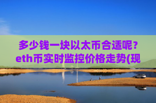 多少钱一块以太币合适呢?eth币实时监控价格走势(现价25036.6元)