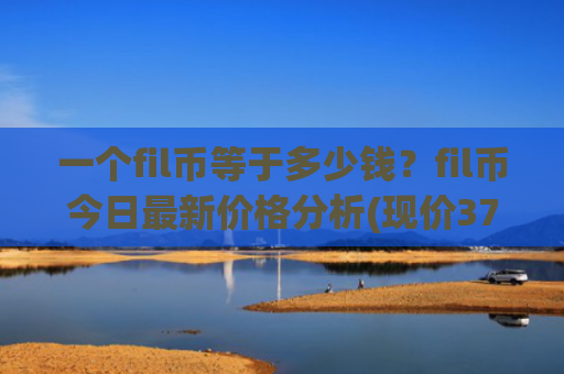 一个fil币等于多少钱?fil币今日最新价格分析(现价37.414元)