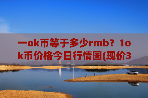 一ok币等于多少rmb?1ok币价格今日行情图(现价333.12元)