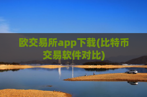 欧交易所app下载(比特币交易软件对比)