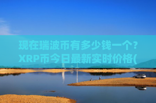 现在瑞波币有多少钱一个?XRP币今日最新实时价格(现价16.4304元)