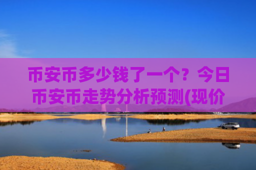 币安币多少钱了一个?今日币安币走势分析预测(现价4876.44元)