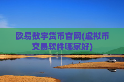 欧易数字货币官网(虚拟币交易软件哪家好)