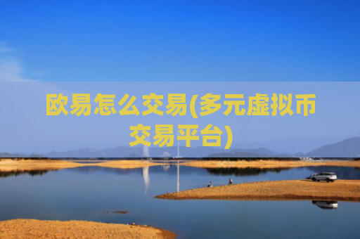 欧易怎么交易(多元虚拟币交易平台)
