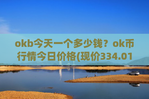 okb今天一个多少钱?ok币行情今日价格(现价334.015元)