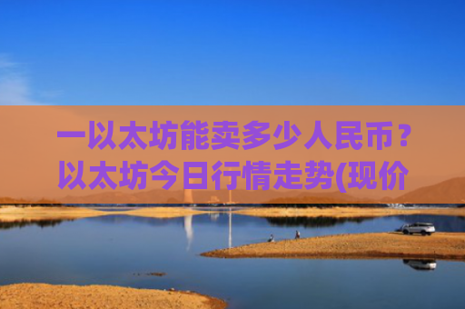 一以太坊能卖多少人民币?以太坊今日行情走势(现价25083.5元)