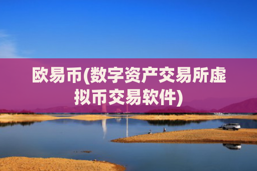 欧易币(数字资产交易所虚拟币交易软件)