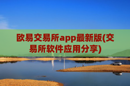 欧易交易所app最新版(交易所软件应用分享)