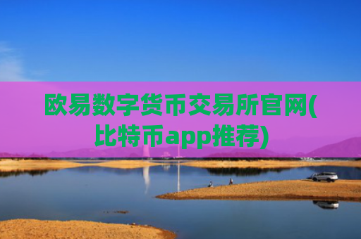 欧易数字货币交易所官网(比特币app推荐)