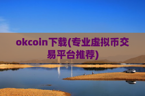 okcoin下载(专业虚拟币交易平台推荐)