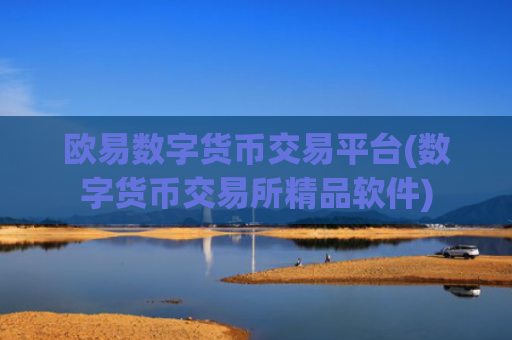 欧易数字货币交易平台(数字货币交易所精品软件)
