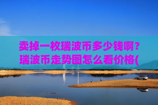卖掉一枚瑞波币多少钱啊?瑞波币走势图怎么看价格(现价16.1926元)