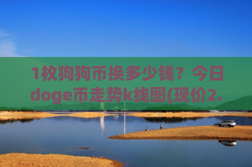 1枚狗狗币换多少钱?今日doge币走势k线图(现价2.2661元)