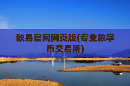 欧易官网网页版(专业数字币交易所)