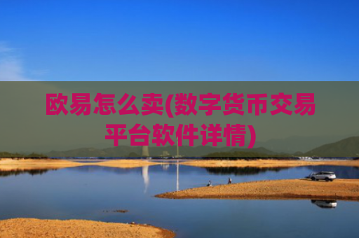 欧易怎么卖(数字货币交易平台软件详情)