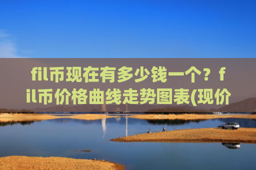 fil币现在有多少钱一个？fil币价格曲线走势图表(现价36.8669元)