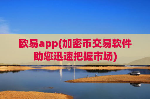 欧易app(加密币交易软件助您迅速把握市场)