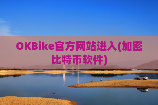 OKBike官方网站进入(加密比特币软件)