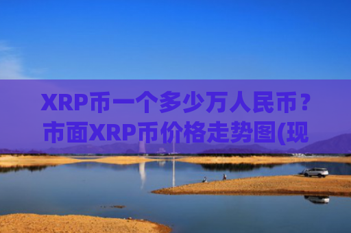 XRP币一个多少万人民币?市面XRP币价格走势图(现价16.1882元)