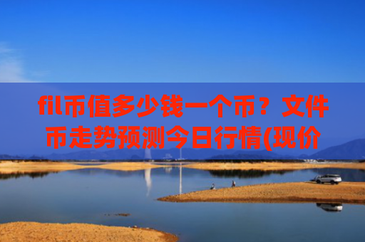 fil币值多少钱一个币?文件币走势预测今日行情(现价37.1733元)