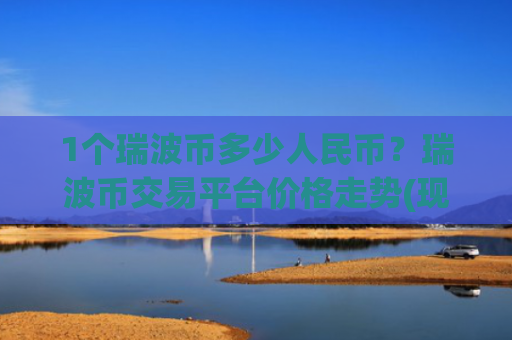 1个瑞波币多少人民币?瑞波币交易平台价格走势(现价16.2378元)