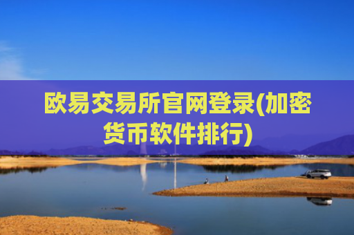 欧易交易所官网登录(加密货币软件排行)