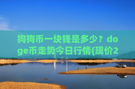 狗狗币一块钱是多少？doge币走势今日行情(现价2.2907元)