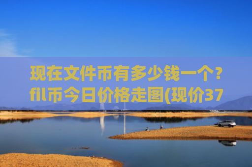 现在文件币有多少钱一个?fil币今日价格走图(现价37.0639元)
