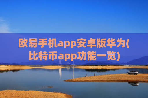 欧易手机app安卓版华为(比特币app功能一览)
