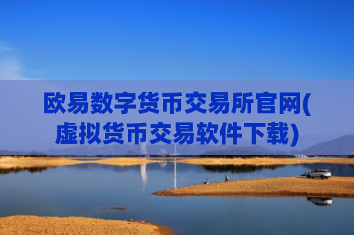 欧易数字货币交易所官网(虚拟货币交易软件下载)